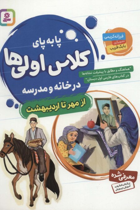 پا به پای کلاس اولی ها در خانه و مدرسه (از مهر تا اردیبهشت)