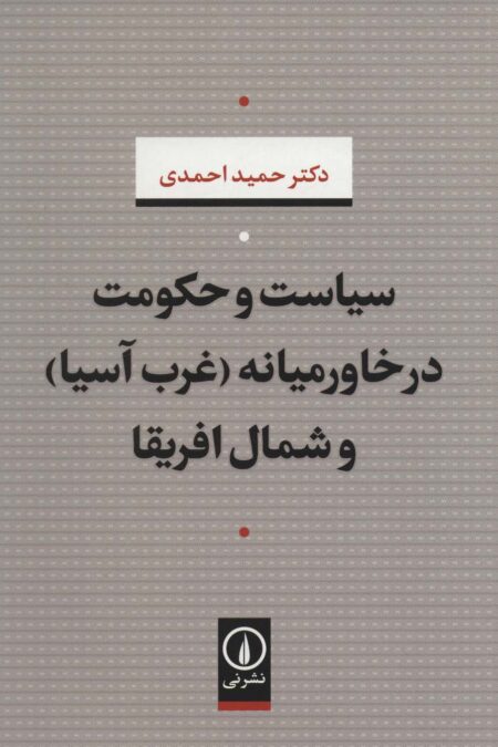 سیاست و حکومت در خاورمیانه (غرب آسیا) و شمال افریقا