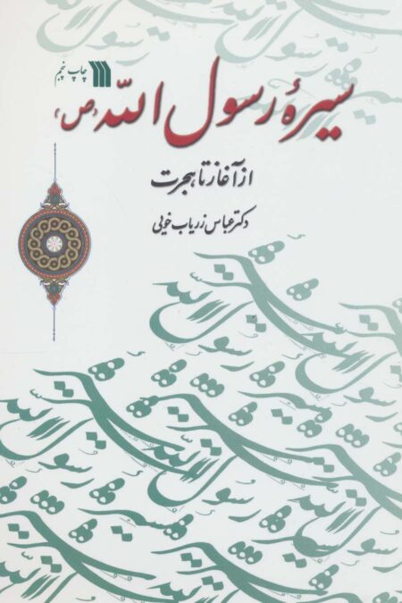 سیره رسول الله (ص) از آغاز تا هجرت