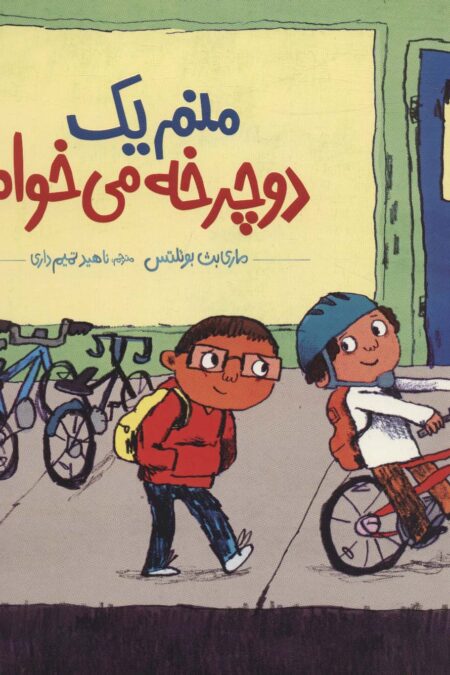 منم یک دوچرخه می خوام (گلاسه)