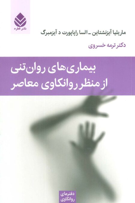 بیماری های روان تنی از منظر روانکاوی معاصر (دفترهای روانکاوی12)