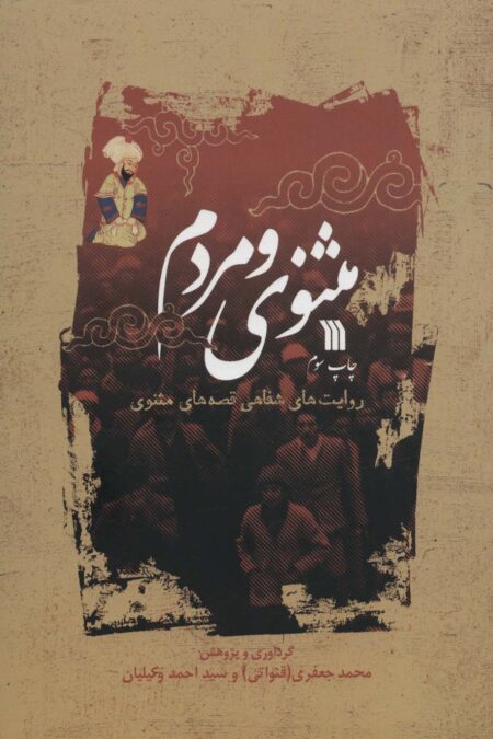 مثنوی و مردم (روایت های شفاهی قصه های مثنوی)