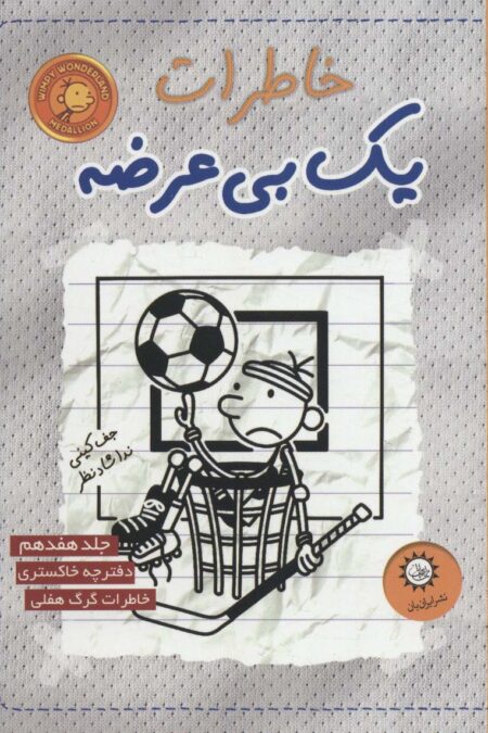 خاطرات یک بی عرضه 17 (دفترچه خاکستری)