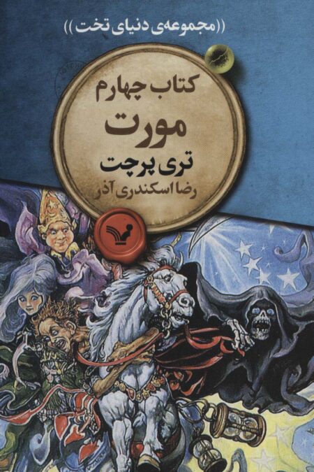 مورت (مجموعه ی دنیای تخت 4)