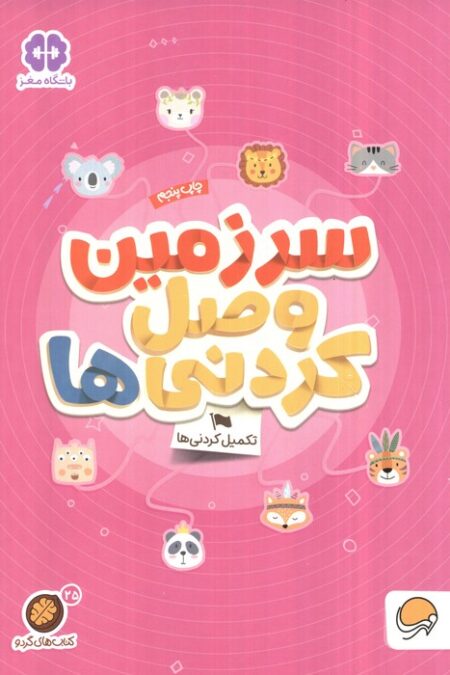 سرزمین وصل کردنی ها؟:تکمیل کردنی ها (کتاب های گردو25)