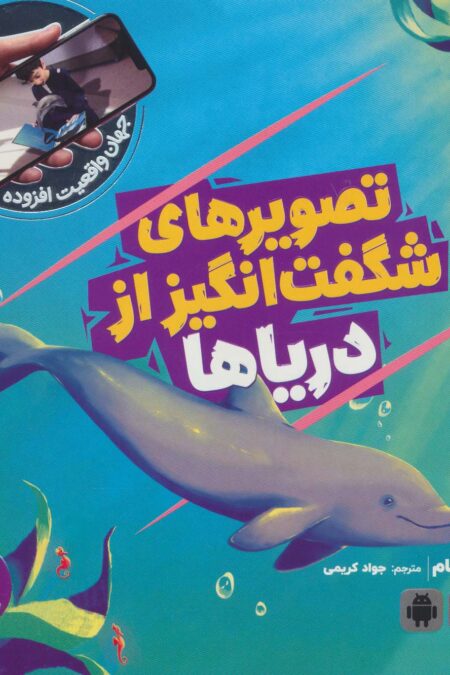 تصویرهای شگفت انگیز از دریاها (جهان واقعیت افزوده)،(گلاسه)