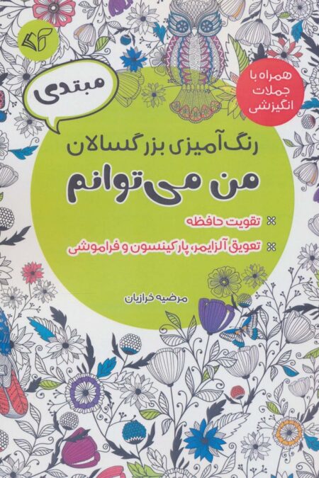 رنگ آمیزی بزرگسالان من می توانم،همراه با جملات انگیزشی (مبتدی)