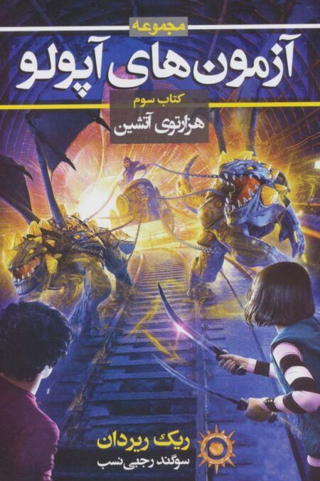 آزمون های آپولو (کتاب سوم:هزارتوی آتشین 3)