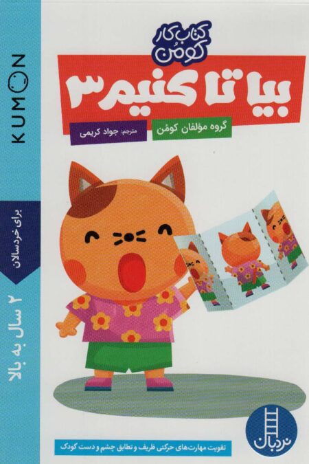 بیا تا کنیم 3 (کتاب کار کومن)