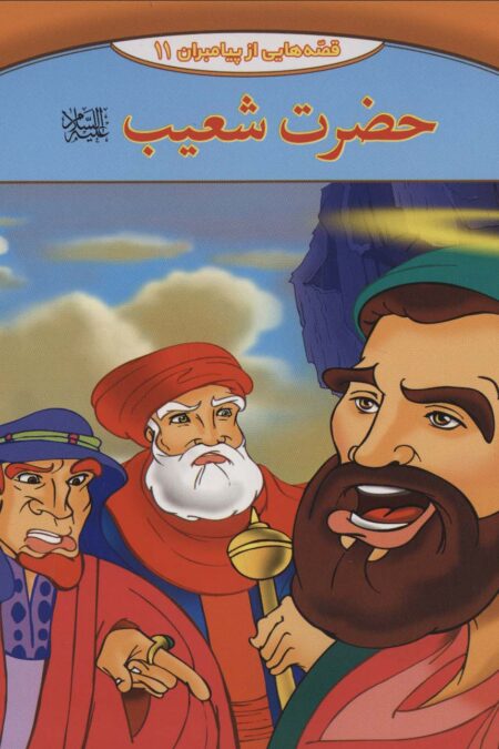 قصه هایی از پیامبران11 (حضرت شعیب)