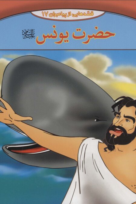 حضرت یونس (قصه هایی از پیامبران17)،(گلاسه)