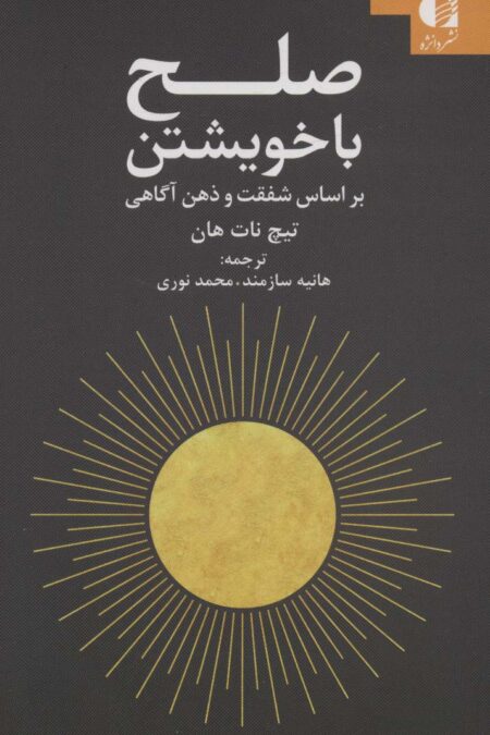 صلح با خویشتن (براساس شفقت و ذهن آگاهی)