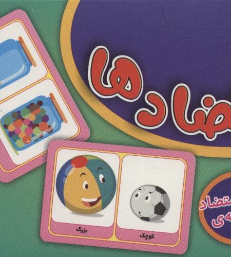 فلش کارت متضادها (72 جفت کلمه ی متضاد)،(گلاسه،باجعبه)