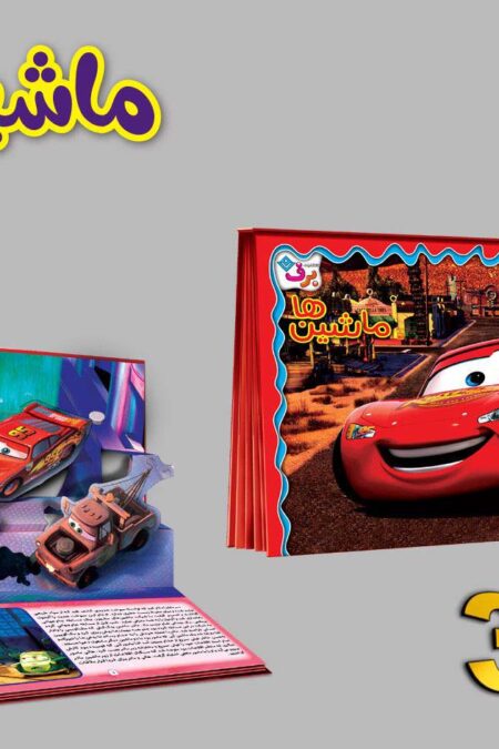 برجسته 3D ماشین ها