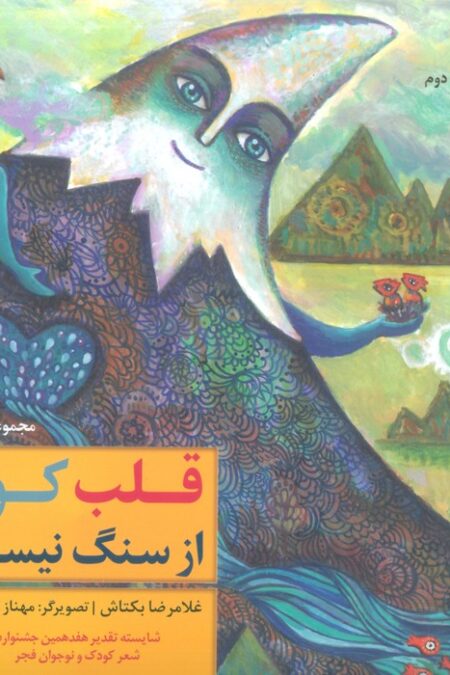 قلب کوه از سنگ نیست (گلاسه)