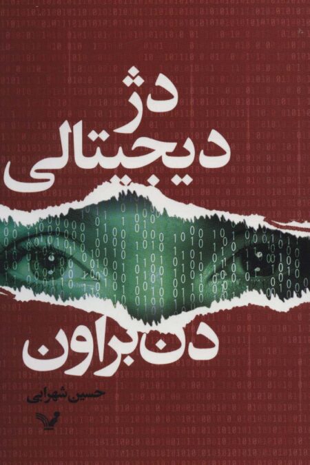 دژ دیجیتالی