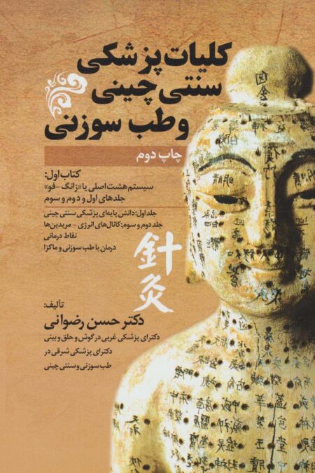 کلیات پزشکی سنتی چینی و طب سوزنی (جلدهای اول و دوم و سوم)