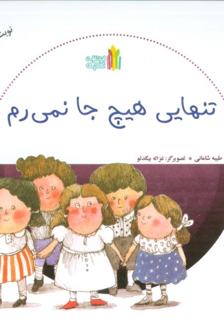 تنهایی هیچ جا نمی رم (گلاسه)
