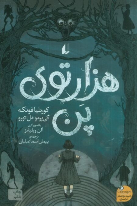 هزارتوی پن (رمان جوان13)