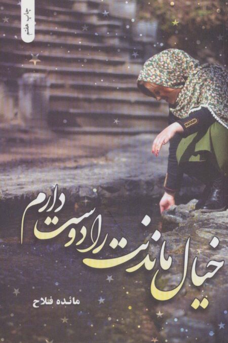 خیال ماندنت را دوست دارم