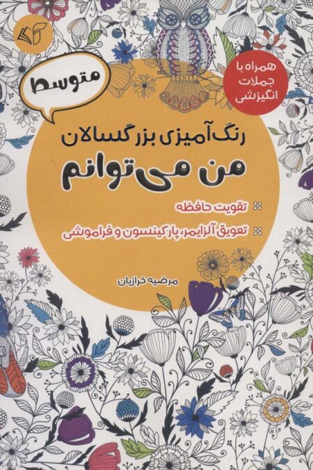 رنگ آمیزی بزرگسالان من می توانم:متوسط (همراه با جملات انگیزشی)