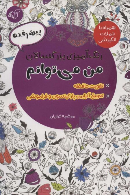 رنگ آمیزی بزرگسالان من می توانم:پیشرفته (همراه با جملات انگیزشی)