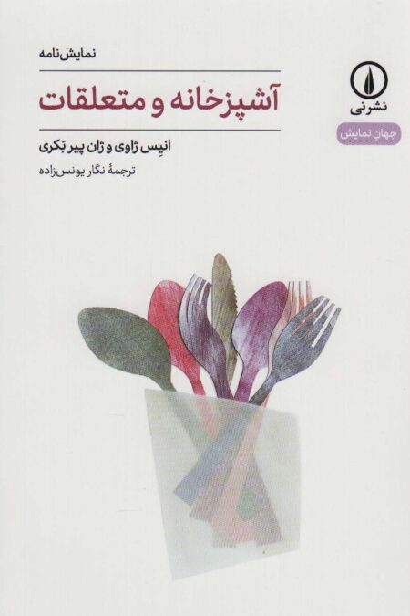 آشپزخانه و متعلقات (جهان نمایش26)