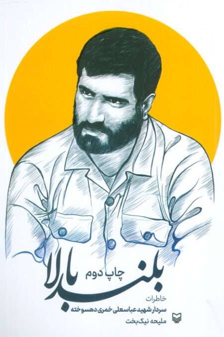 بلند بالا (خاطرات سردار شهید عباسعلی خمری دهسوخته)