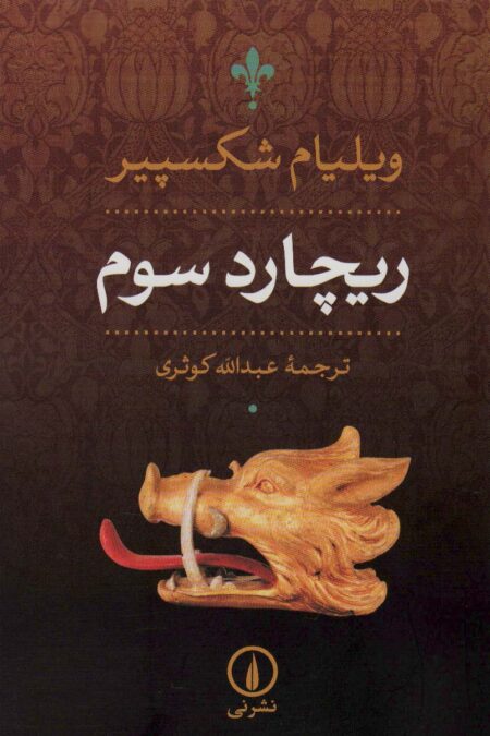 ریچارد سوم