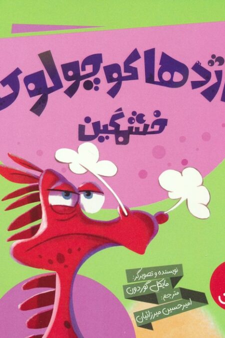 اژدها کوچولوی خشمگین! (گلاسه)