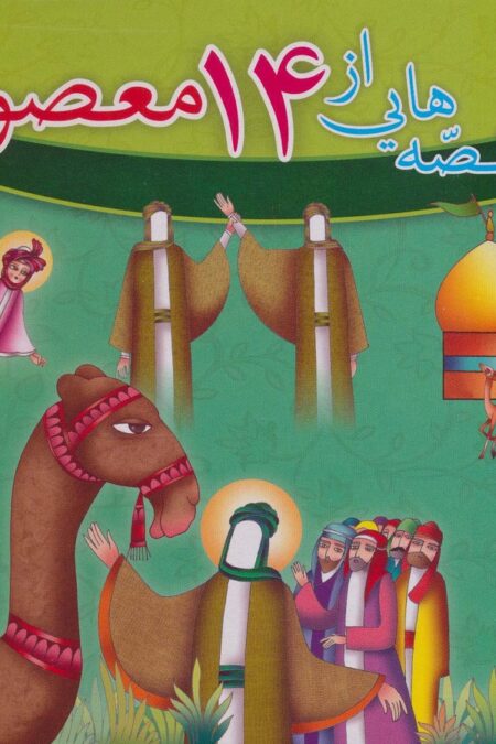 مجموعه قصه هایی از 14 معصوم (15جلدی،باجعبه)