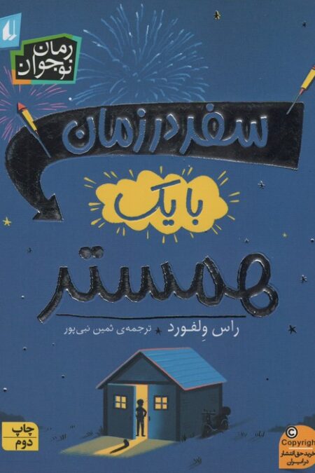 رمان نوجوان245 (سفر در زمان با یک همستر)