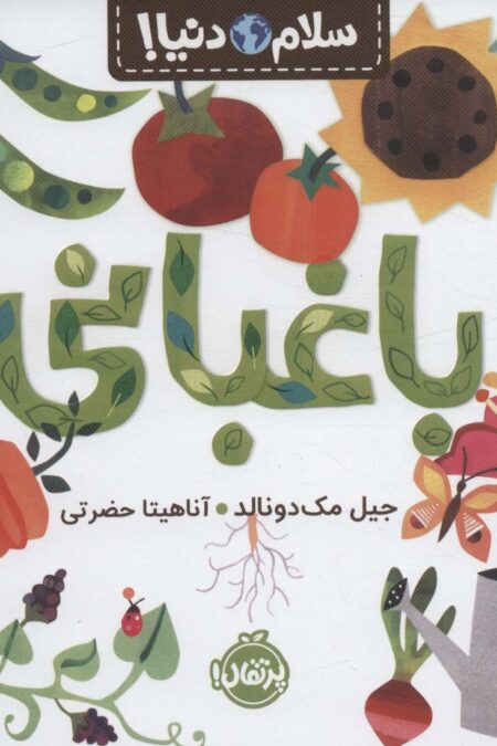 باغبانی (سلام دنیا!)،(گلاسه)