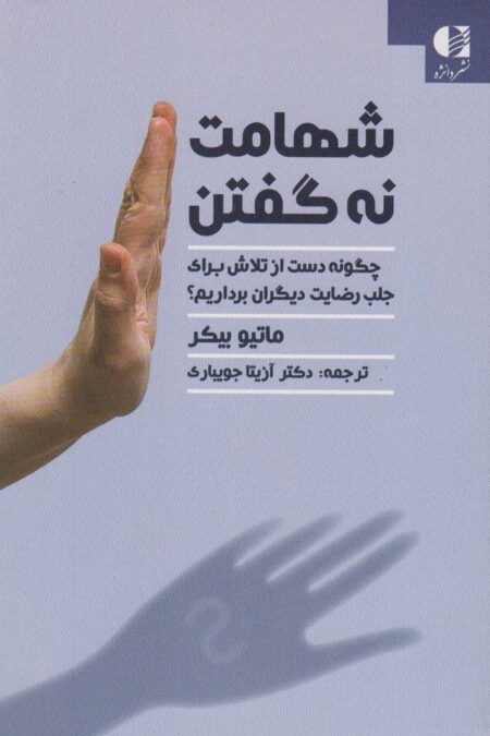 شهامت نه گفتن (چگونه دست از تلاش برای جلب رضایت دیگران برداریم؟)
