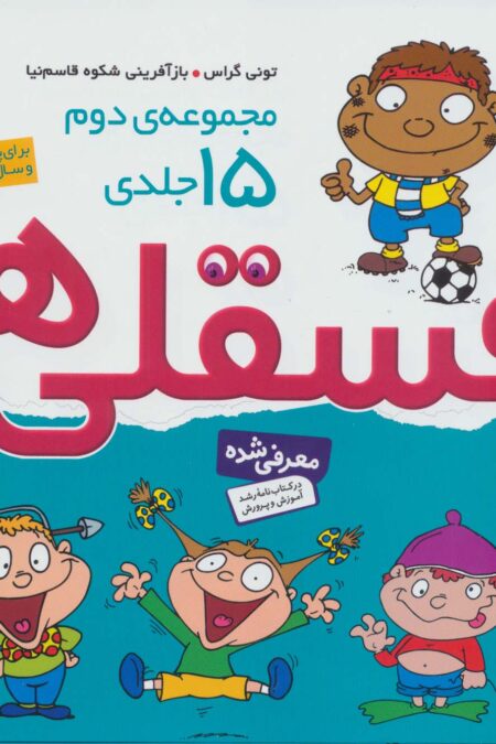 مجموعه دوم فسقلی ها 2 (15جلدی)،(گلاسه)