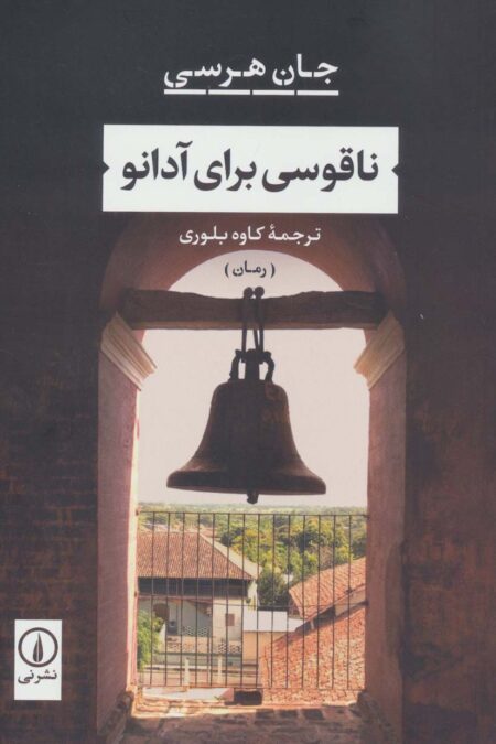 ناقوسی برای آدانو