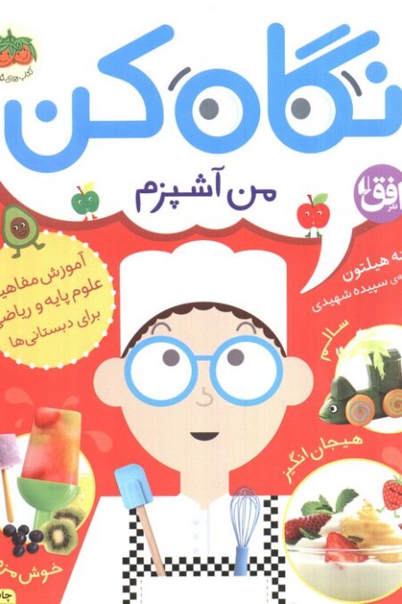 نگاه کن 1 (من آشپزم)،(گلاسه)