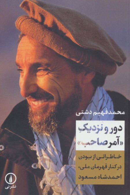 دور و نزدیک «آمر صاحب» (خاطراتی از بودن در کنار قهرمان ملی،احمدشاه مسعود)