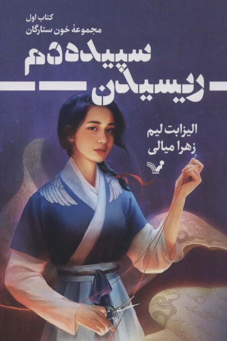 ریسیدن سپیده دم (خون ستارگان 1)