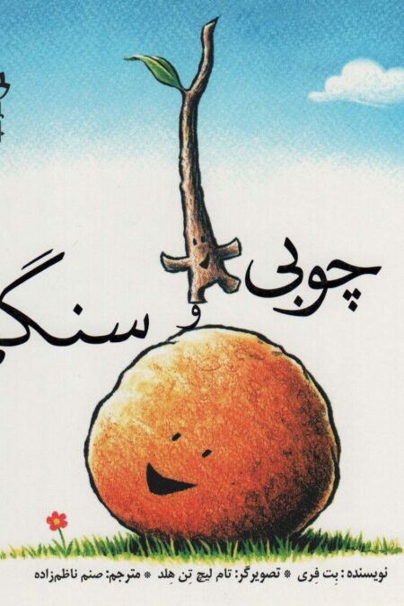 چوبی و سنگی (گلاسه)