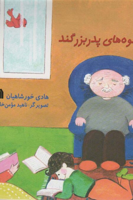کلمات نوه های پدربزگند (گلاسه)