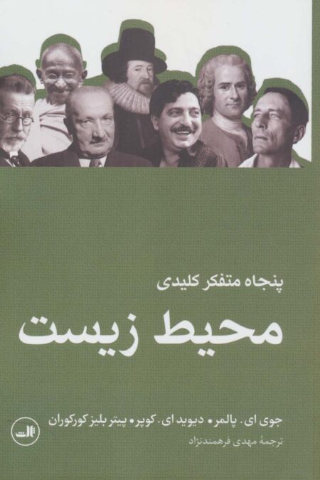 پنجاه متفکر کلیدی محیط زیست