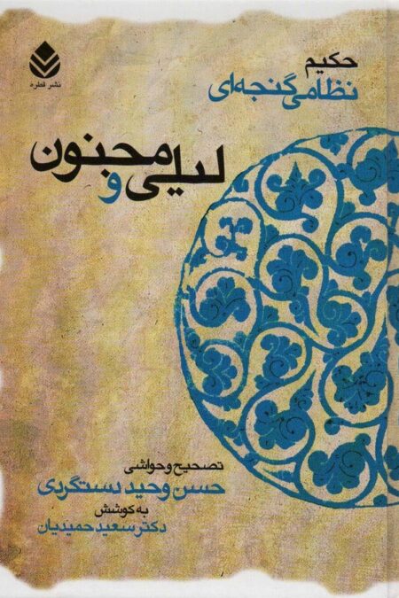 لیلی و مجنون (حکیم نظامی گنجه ای)