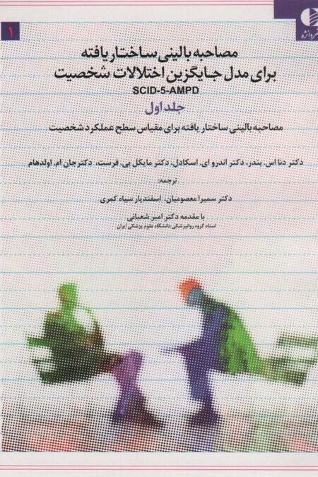 مصاحبه بالینی ساختاریافته برای مدل اختلالات شخصیت (اس سی آی دی-5-آ ام پی دی)،(3جلدی)