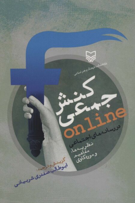 کنش جمعی ONLINE در رسانه های اجتماعی (نظریه ها،مفاهیم و موردکاوی)
