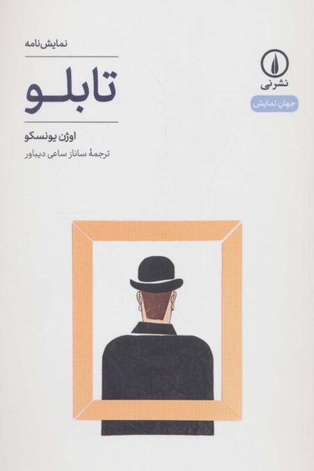 تابلو (جهان نمایش28)