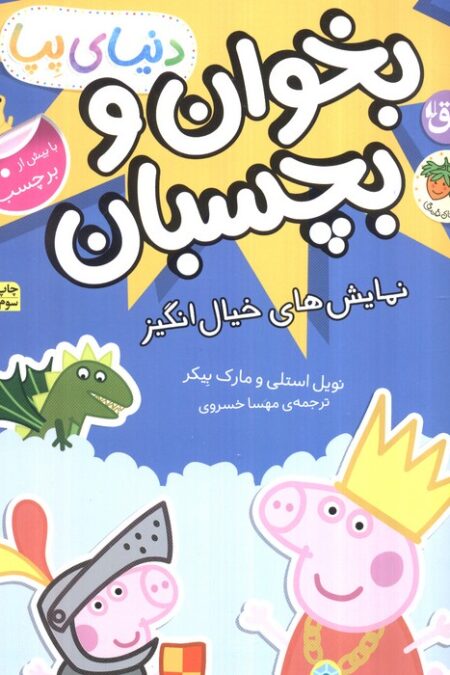 دنیای پپا 25 (بخوان و بچسبان:نمایش های خیال انگیز)،(گلاسه)