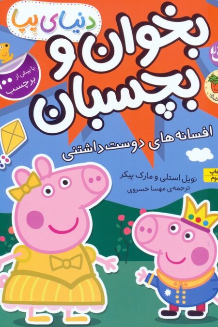 دنیای پپا 28 (بخوان و بچسبان:افسانه های دوست داشتنی)