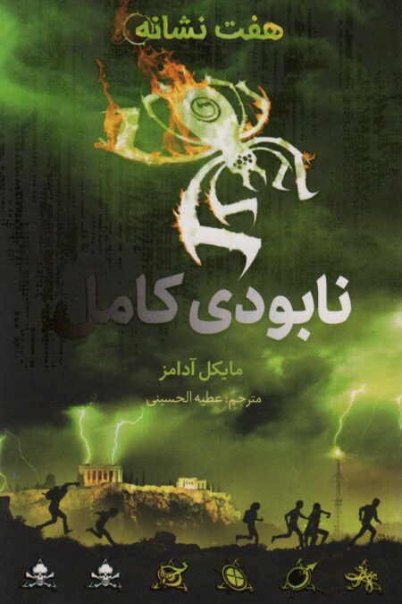 نابودی کامل (هفت نشانه 3)