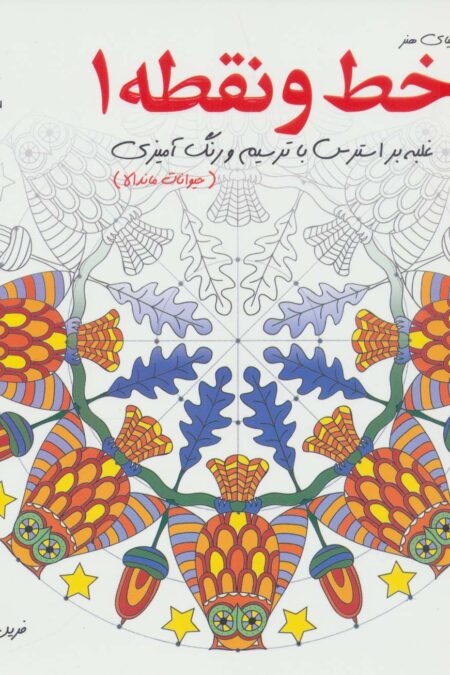 دنیای هنر خط و نقطه 1 (غلبه بر استرس با ترسیم و رنگ آمیزی:حیوانات ماندالا)